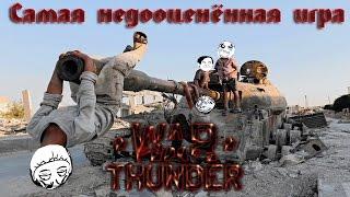 War Thunder - Самая недооценённая игра в мире !