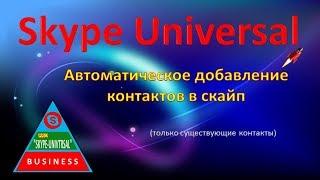 Skype Universal. Автоматическое добавление контактов в Скайп.