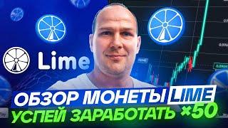 LIME обзор ТОП монеты ️ Успей купить и заработать X50 ️ iMe Lab telegram приложение с кошельком