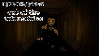 прохождение мода на bendy and the ink machine : out of the ink machine