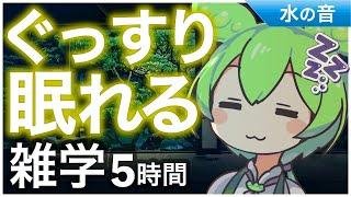 【睡眠導入】ぐっすり眠れる雑学5時間【ASMR】【ささやき】