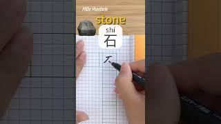 Learn Chinese Character⎮Shi: STONE⎮Handwriting⎮Chinese Hanzi⎮Write Chinese⎮Millie Mandarin