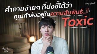 คำถามง่ายๆ ที่บ่งชี้ได้ว่า...คุณกำลังอยู่ในความสัมพันธ์ Toxic