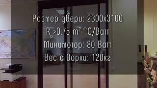 Автоматическая раздвижная дверь из стеклокомпозита с дистанционным управлением