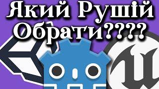 Вибір Рушія для Гри. 3 Варіанти. Unreal Engine, Unity чи Godot? [#українською]