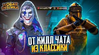 ОТ ПЕРВОГО КИЛЛ ЧАТА ДО ФУЛЛ 6️|УЩЕРБНЫЙ ЧИТЕР|ft.@OLIVYE01|METRO ROYALE|PUBG MOBILE