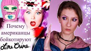 Почему американцы бойкотируют Lime Crime? Чего вы не знали о Doe Deere