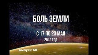 Катаклизмы за неделю с 17 по 23 мая 2019 г