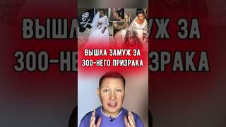 Она вышла замуж за 300 летнего призрака.