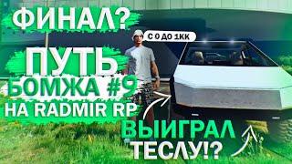 RADMIR RP GTA 5 НАЧАЛО! ПУТЬ БОМЖА РАДМИР РП ГТА 5 #9! С 0 ДО 1КК! ФИНАЛ? ЗАРАБОТАЛ 1КК! КАЗИНО?