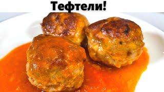 Таких Вкусных Тефтелей вы не ели никогда! Это лучший рецепт тефтелей. Очень вкусно из Фарша на Ужин