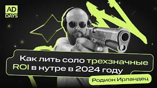 Как лить соло трехзначные ROI в нутре в 2024 году | Родион Ирландец