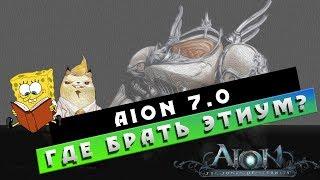 Aion 7.0 - Где фармить ЭТИУМ?! Дефицит??