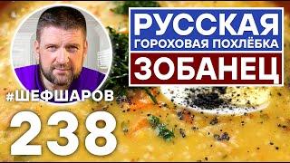 ЗОБАНЕЦ. РУССКАЯ ГОРОХОВАЯ ПОХЛЁБКА. ПОСТНЫЙ ГОРОХОВЫЙ СУП. ЭКСКЛЮЗИВ. ТОЛЬКО НА КАНАЛЕ ШЕФ ШАРОВ.