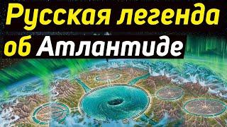  Русская легенда об Атлантиде. Гиперборея. Асгард Край земли.