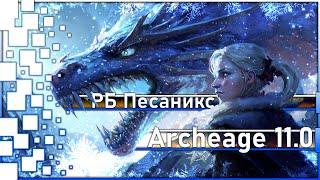 Archeage 11.0 - Новый топ РБ Песаникс / Как его фармят, наглядно!