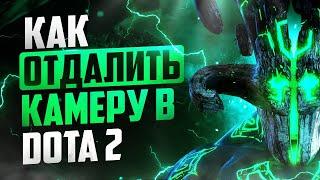 КАК ОТДАЛИТЬ КАМЕРУ DOTA 2 l АКТУАЛЬНО НА 17.06.2023