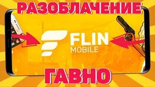 РАЗОБЛАЧЕНИЕ FLIN RP! ГАВНО! НЕ ИГРАЙТЕ НА FLIN ROLE PLAY! ХУДШИЙ ИЛИ ЛУЧШИЙ ПРОЭКТ В SAMP ANDROID?