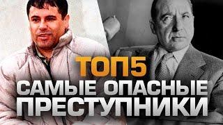 ТОП5 Самых ОПАСНЫХ ПРЕСТУПНИКОВ