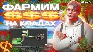 ЗАРАБАТЫВАЕМ деньги на КЛАДАХ в GTA RP / MAJESTIC RP