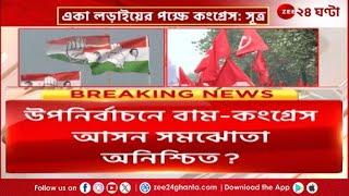 West Bengal Bypoll | আসন্ন উপনির্বাচনে একা লড়াইয়ের পক্ষেই কংগ্রেসের বড় অংশ: সূত্র! | Zee 24 Ghanta