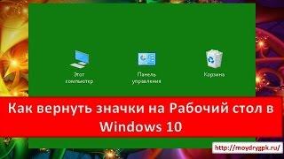 Как вернуть значки на рабочий стол в виндовс 10