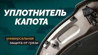 УПЛОТНИЕЛЬ КАПОТА - защита от пыли и грязи на любое авто