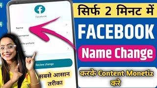 Facebook Me Name Kaise Change Kare | facebook name change | facebook mein naam kaise change kare 25