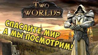 Самая кривая игра на моей памяти! ...или как я поиграл в Two Worlds!