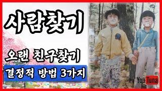 사람찾기 친구찾는 결정적 방법 3가지