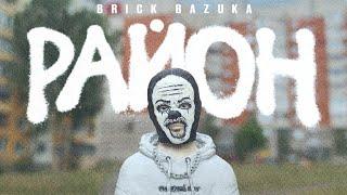 Премьера! Brick Bazuka альбом - РАЙОН / НОВЫЙ СОЛЬНЫЙ АЛЬБОМ BRICK BAZUKA #BrickBazuka #Chemodan