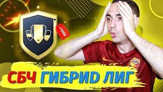 СБЧ ГИБРИД ЛИГ В ФИФА 20 | САМЫЕ ВЫГОДНЫЕ СБЧ НА СТАРТЕ FIFA 20?