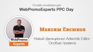 Новый функционал Adwords Editor: Особые правила