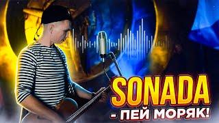 Sonada- Пей моряк!