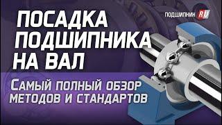 Посадка подшипника на вал: самый полный обзор методов и стандартов