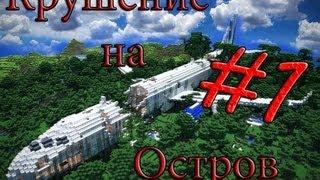 Minecraft Крушение на Остров "1 серия"