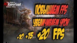 КАК ПОВЫСИТЬ ФПС и Улучшить УРОН Last Day Rulez Survival \ Last Island of Survival Ласт дей лиос