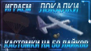 СТРИМ ПУБГ МОБАЙЛ ЛОКАЛКИ, КАСТОМКИ PUBG MOBILE VANGAMEYT