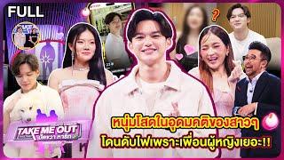 ปุ๊ย ปวัน - เทคมีเอาท์ไทยแลนด์ ปัดขวาหารัก EP.9 (12 ต.ค.67) Full EP