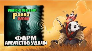 Panda wow x5 Быстрый Фарм Амулетов удачи.