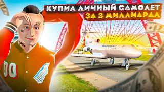 КУПИЛ ЛИЧНЫЙ САМОЛЕТ "БИЗНЕСС-ДЖЕТ" ЗА 3 МИЛЛИАРДА В GTA: КРМП (RADMIR RP CRMP)