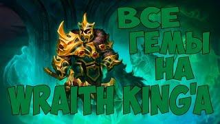 Все гемы на Wraith King | Dota 2