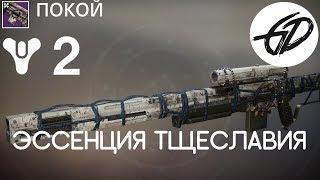 Destiny 2 - Рогатый венок - Эссенция Тщеславия - Покой