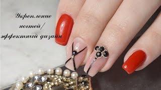 Укрепление ногтей/эффектный дизайн