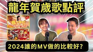 DJ Yanis 林燕婷 和 Ah Lee 的新年歌誰做的比較好 ？2024龍年賀歲歌曲點評大會  Ep.164【CC字幕】| 李偉康 ft 紫倩 #龍TimeNoSee