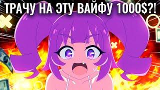 ТРАЧУ 1000$ НА ЭТУ ВАЙФУ?! Ота чан! Серия 3 Otaku Vs на русском