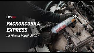 #LAVRlive: LAVR EXPRESS на Nissan march 2004 г в