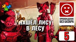 ИЗЗА И ФАЛЛА. ОБЛАСТЬ МАРОДËРОВ  Mutant Year Zero: Road to Eden БЕЗ Б. #5