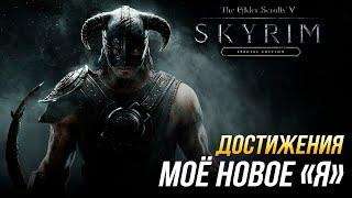 Достижения The Elder Scrolls V: Skyrim - Моё новое "Я"