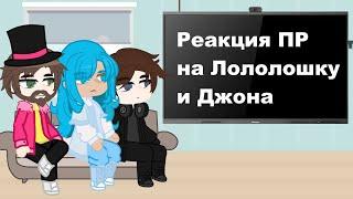 [1] Реакция Последней Реальности На Сердце Вселенной | Лололошка, Джон (JDH), Райя, Дилан, Саймон